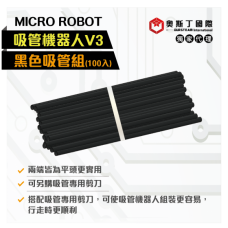 MicroRobot吸管機器人V3-專用雙平頭吸管(100入)