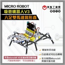 MicroRobot吸管機器人V3-六足雙馬達鍬形蟲